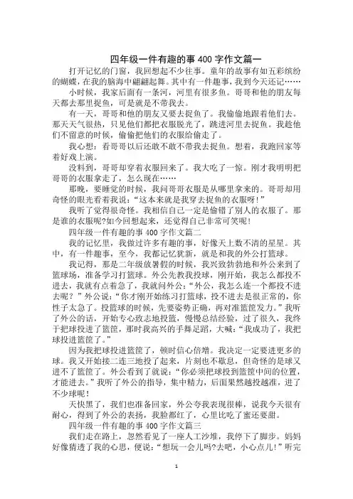 四年级一件有趣的事400字作文