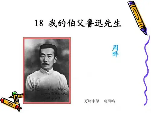我的伯父鲁迅先生_PPT课件(人教版语文六年级上册)