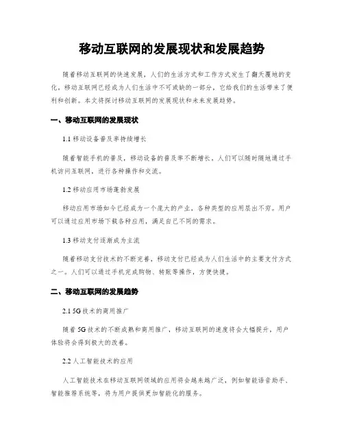 移动互联网的发展现状和发展趋势