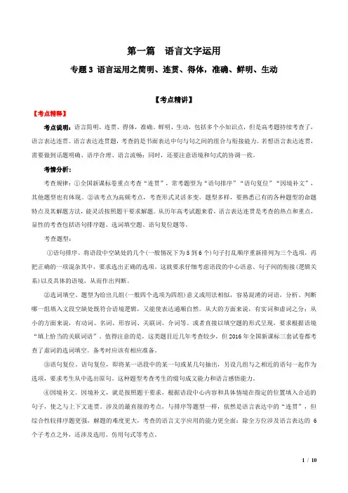 2020艺体生高考语文专题03语言运用之简明、连贯(解析版)