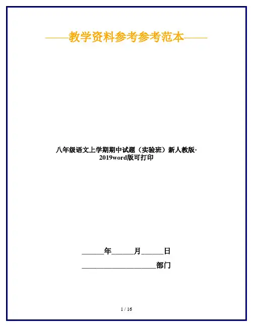 八年级语文上学期期中试题(实验班)新人教版-2019word版可打印