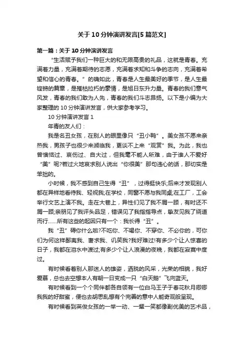 关于10分钟演讲发言[5篇范文]