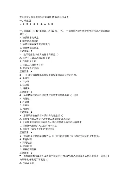 东北师范大学思想政治教育概论17秋在线作业3-2