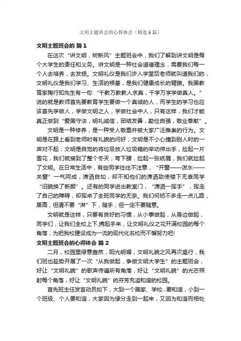 文明主题班会的心得体会（精选6篇）