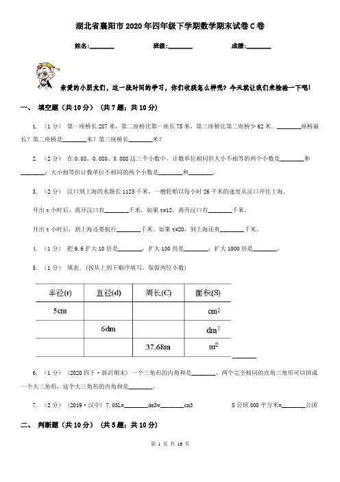 湖北省襄阳市2020年四年级下学期数学期末试卷C卷(新版)