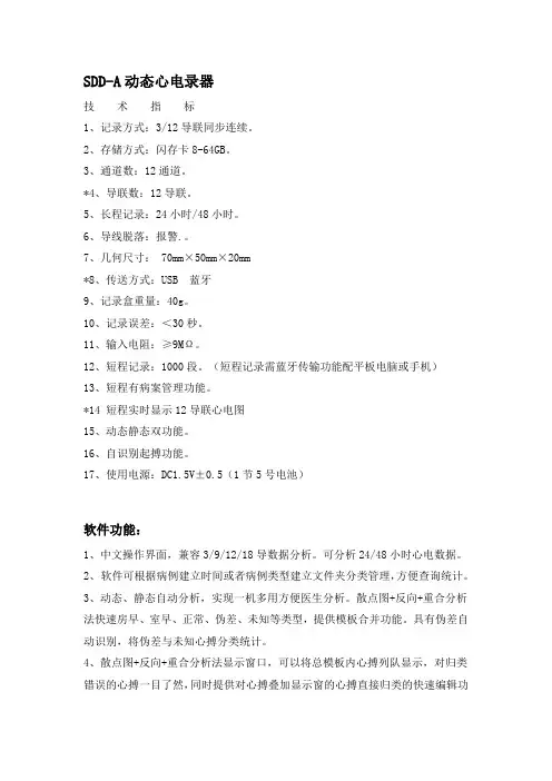 SDD-A动态心电录器技术参数