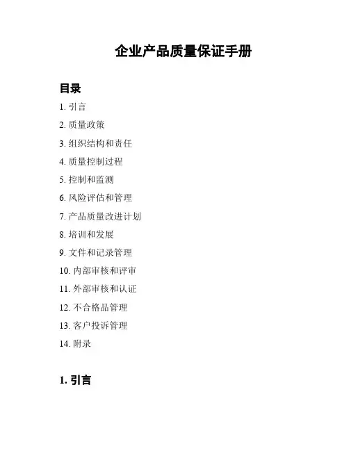 企业产品质量保证手册