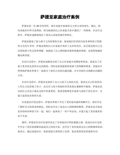 萨提亚家庭治疗案例