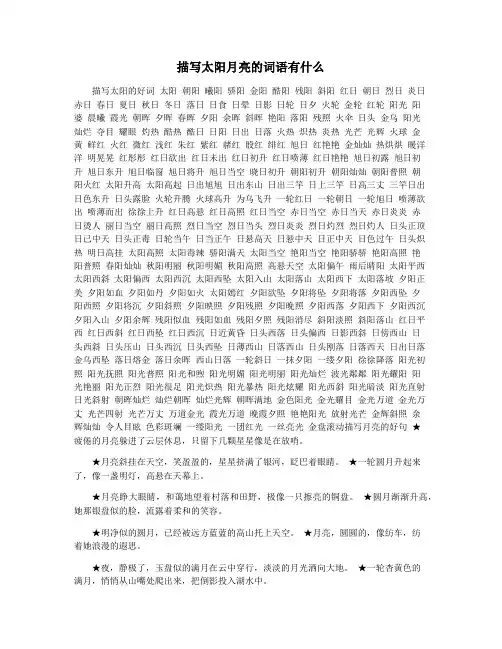 描写太阳月亮的词语有什么