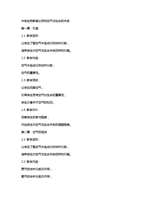 中学生物教案之探究空气与生命的关系