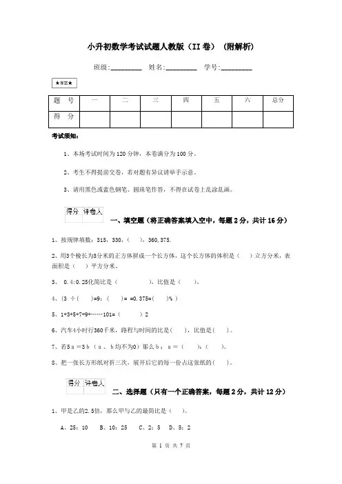 小升初数学考试试题人教版(II卷) (附解析)