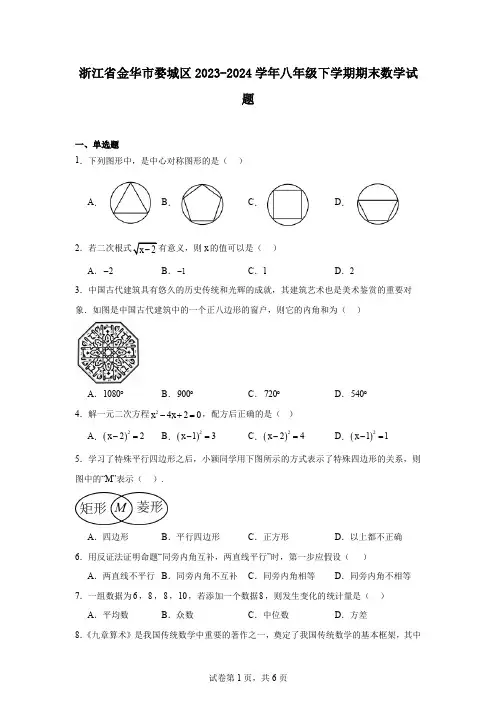 浙江省金华市婺城区2023-2024学年八年级下学期期末数学试题