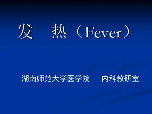 2第二讲发热精品PPT课件