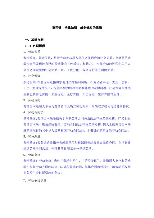 《道德法律与经济常识(第二版)习题册》第四课参考答案
