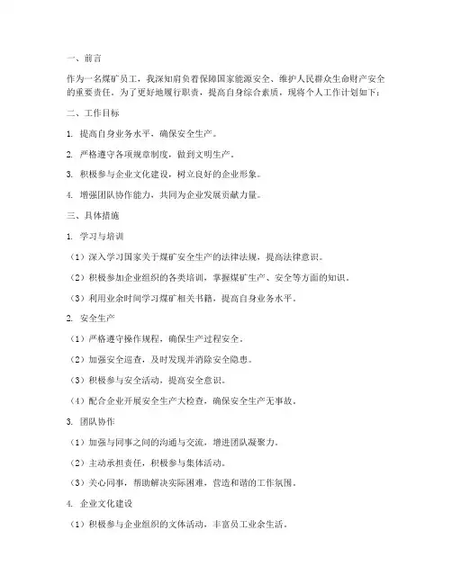 煤矿员工个人工作计划