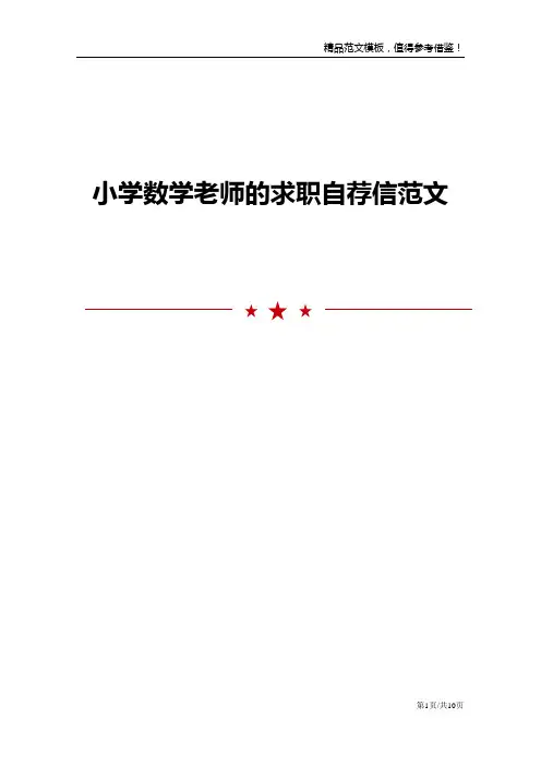 小学数学老师的求职自荐信范文