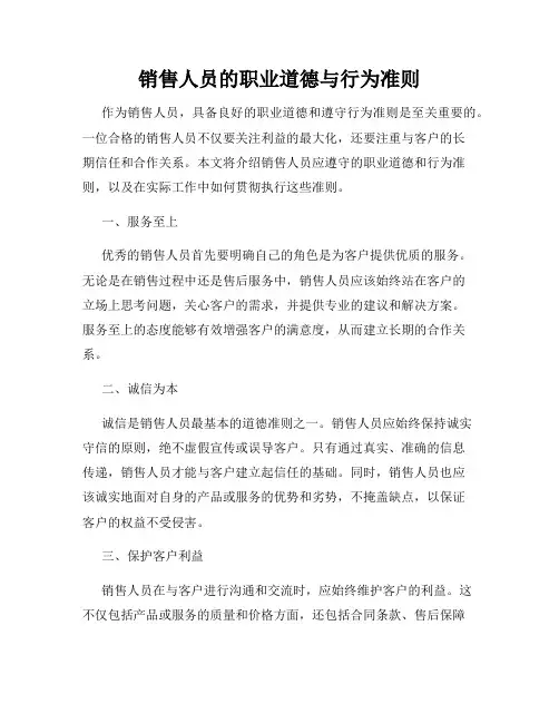 销售人员的职业道德与行为准则