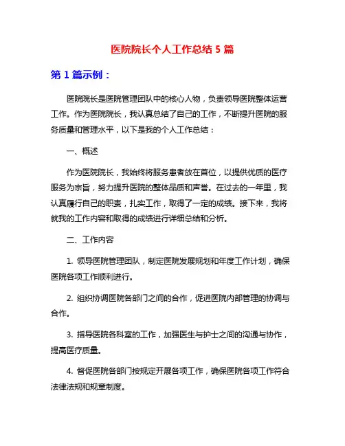 医院院长个人工作总结5篇