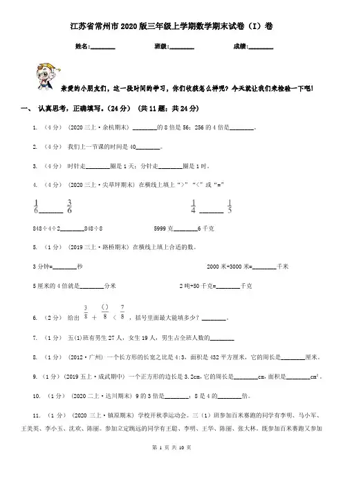 江苏省常州市2020版三年级上学期数学期末试卷(I)卷