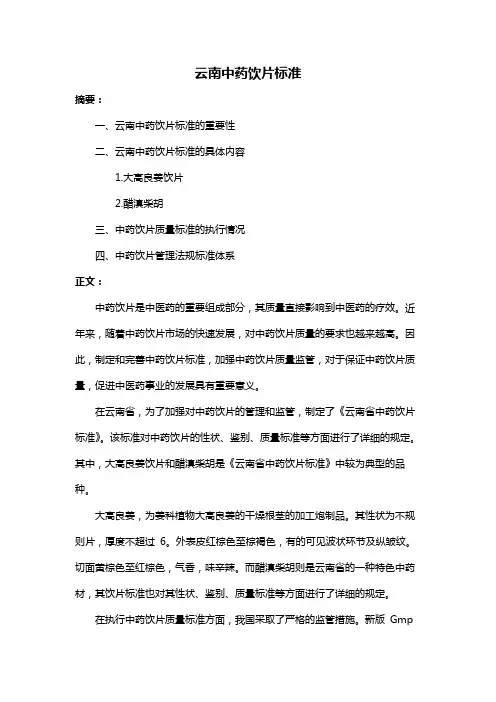 云南中药饮片标准