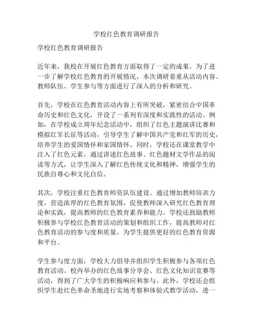 学校红色教育调研报告