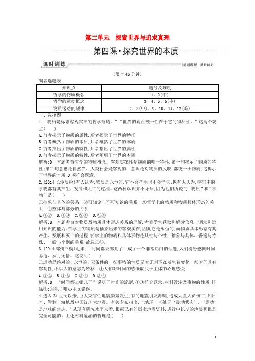 高考政治一轮复习 第4课 探究世界的本质课时训练(含解析)新人教版必修4