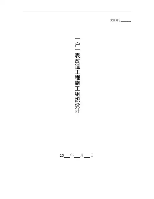 整理“一户一表”改造工程施工组织设计