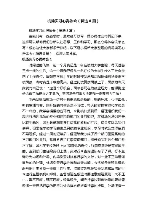 机场实习心得体会（精选8篇）