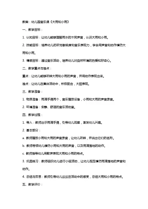 幼儿园音乐课《大雨和小雨》教案及反思