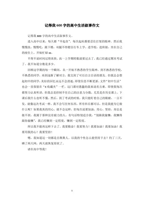 记得我600字的高中生活叙事作文