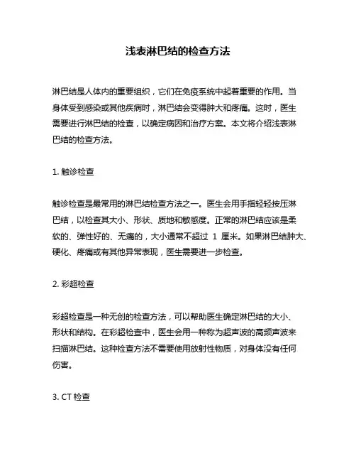 浅表淋巴结的检查方法