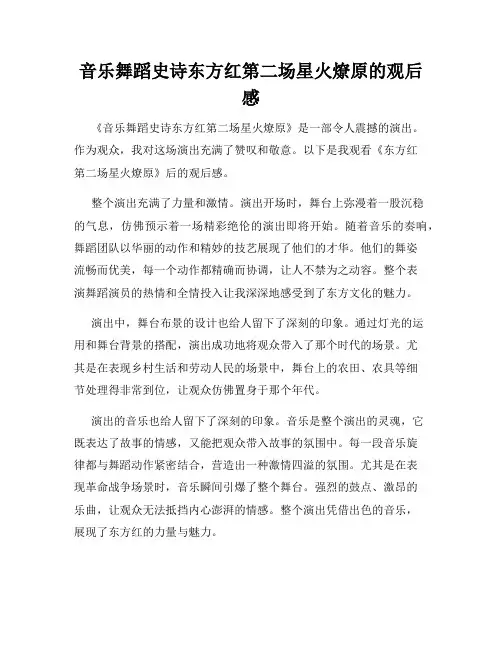 音乐舞蹈史诗东方红第二场星火燎原的观后感