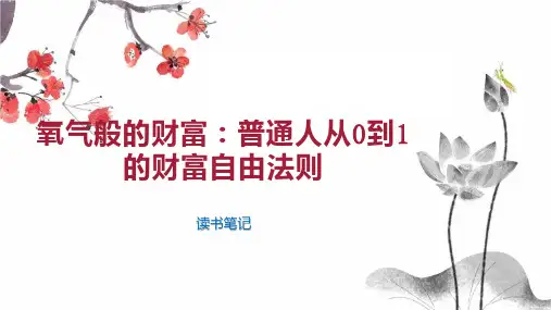 氧气般的财富 普通人从0到1的财富自由法则