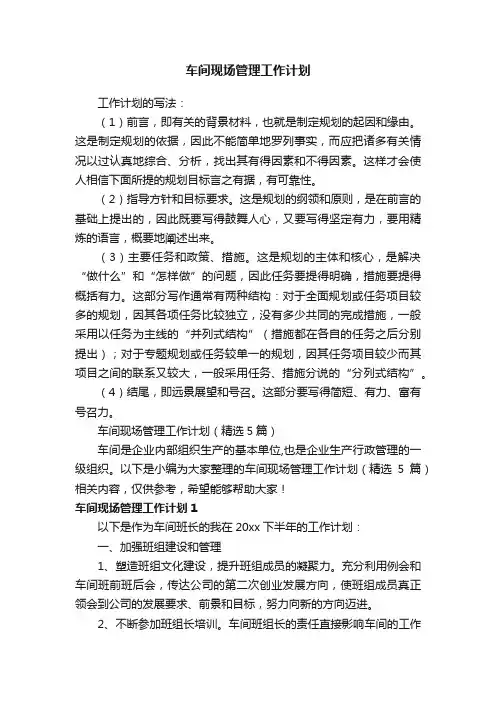 车间现场管理工作计划（精选5篇）