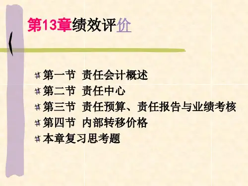 管理会计(第13章-绩效评价)