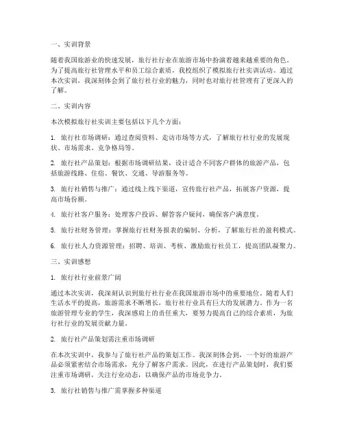 模拟旅行社实训报告感想