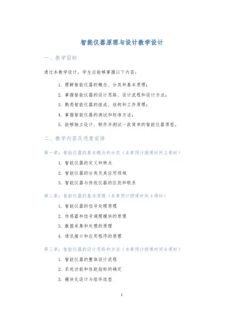 智能仪器原理与设计教学设计