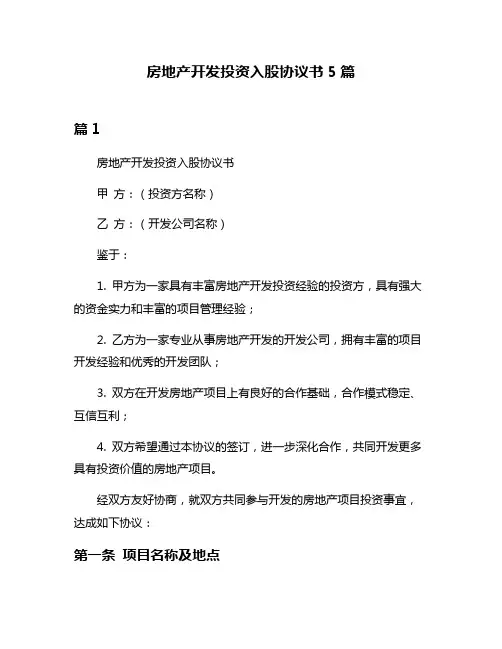 房地产开发投资入股协议书5篇