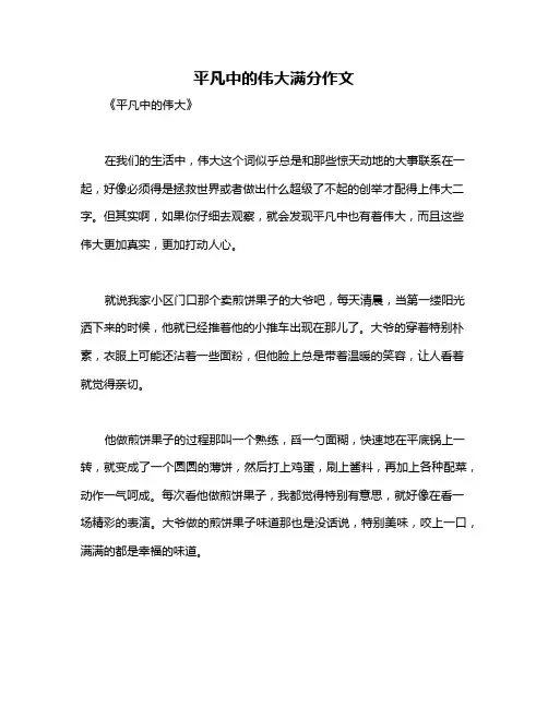 平凡中的伟大满分作文