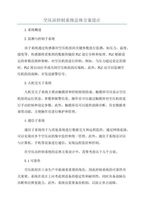 空压站控制系统总体方案设计