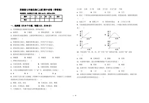 苏教版七年级生物(上册)期中试卷(带答案)