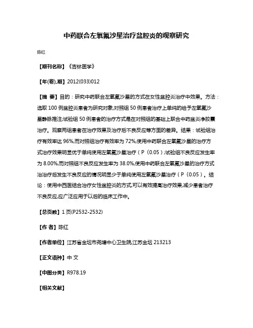 中药联合左氧氟沙星治疗盆腔炎的观察研究