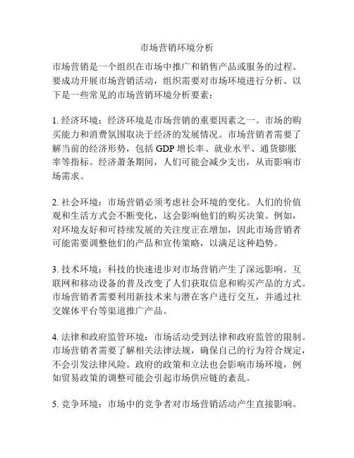 市场营销环境分析