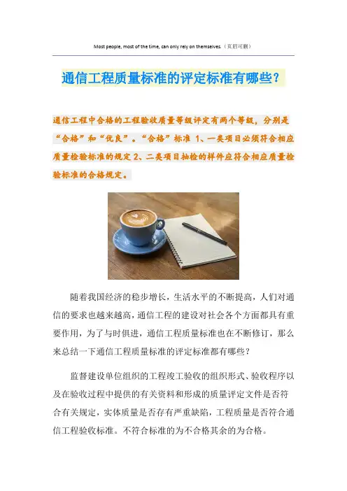 通信工程质量标准的评定标准有哪些？ 2
