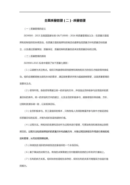 全面质量管理(二)-质量管理