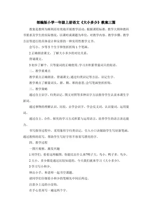最新-部编版小学一年级上册语文《大小多少》教案三篇 