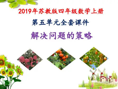 2019年苏教版四年级数学上册第五单元解决问题的策略全套(优质)课件