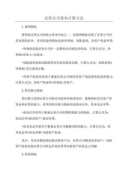 证券公司基本计算方法