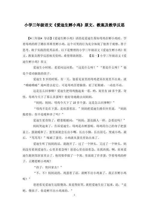 小学三年级语文《爱迪生孵小鸡》原文、教案及教学反思