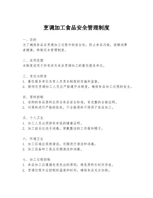 烹调加工食品安全管理制度